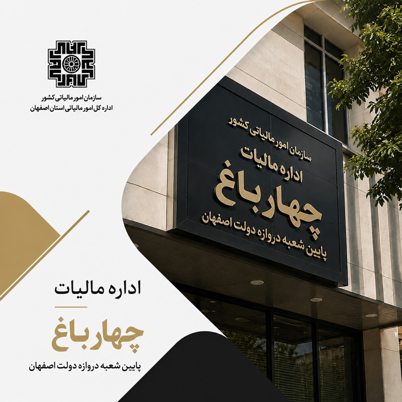 اداره مالیات چهارباغ پایین دروازه دولت اصفهان