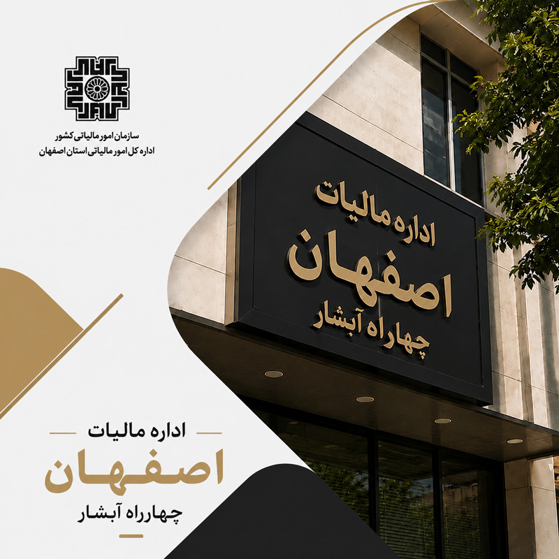اداره مالیات اصفهان چهارراه آبشار