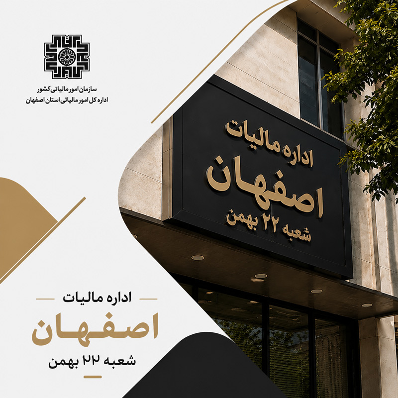 اداره مالیات اصفهان خیابان 22 بهمن