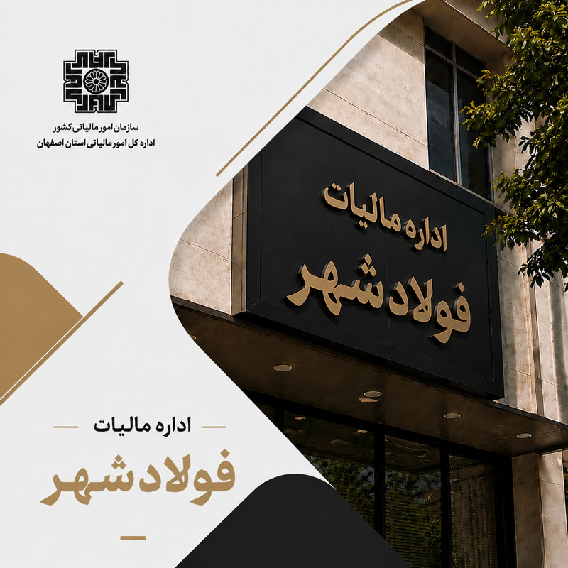 اداره مالیات فولادشهر