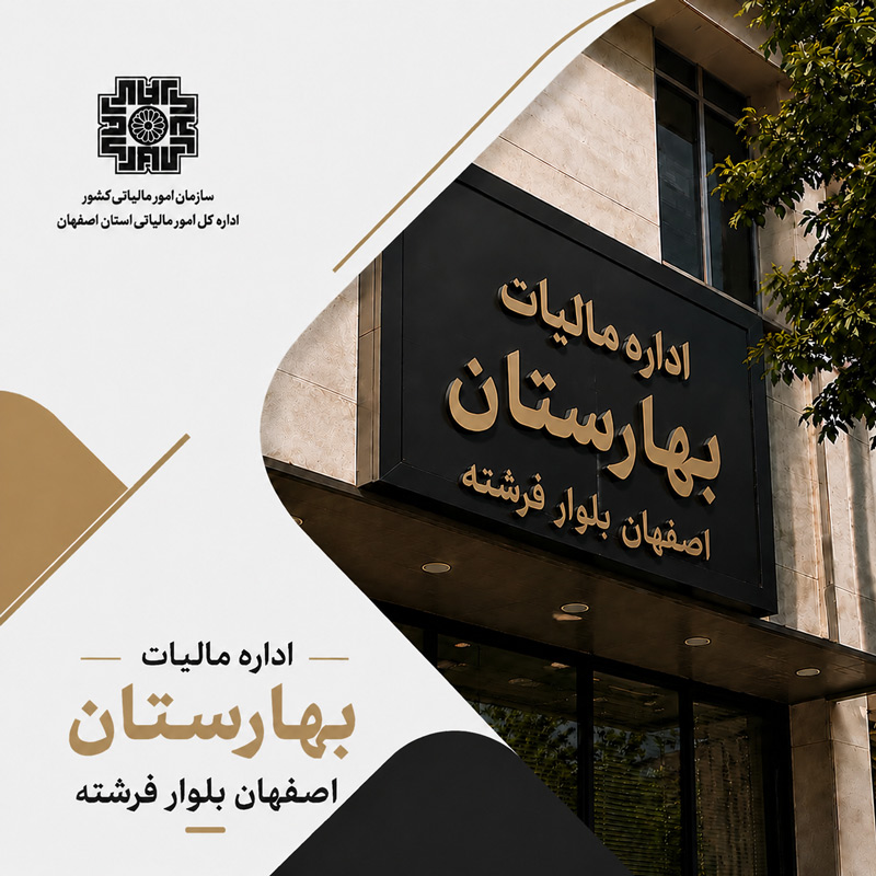 اداره مالیات بهارستان اصفهان بلوار فرشته
