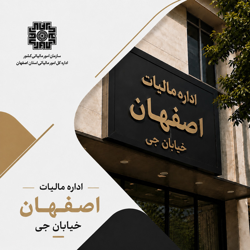 اداره مالیات اصفهان خیابان جی