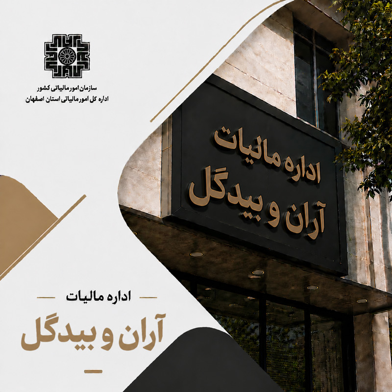 اداره مالیات آران و بیدگل