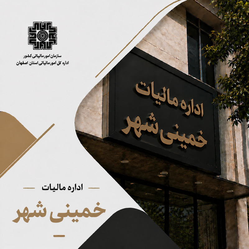 اداره مالیات خمینی شهر