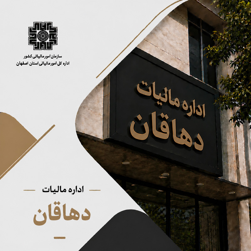 اداره مالیات دهاقان