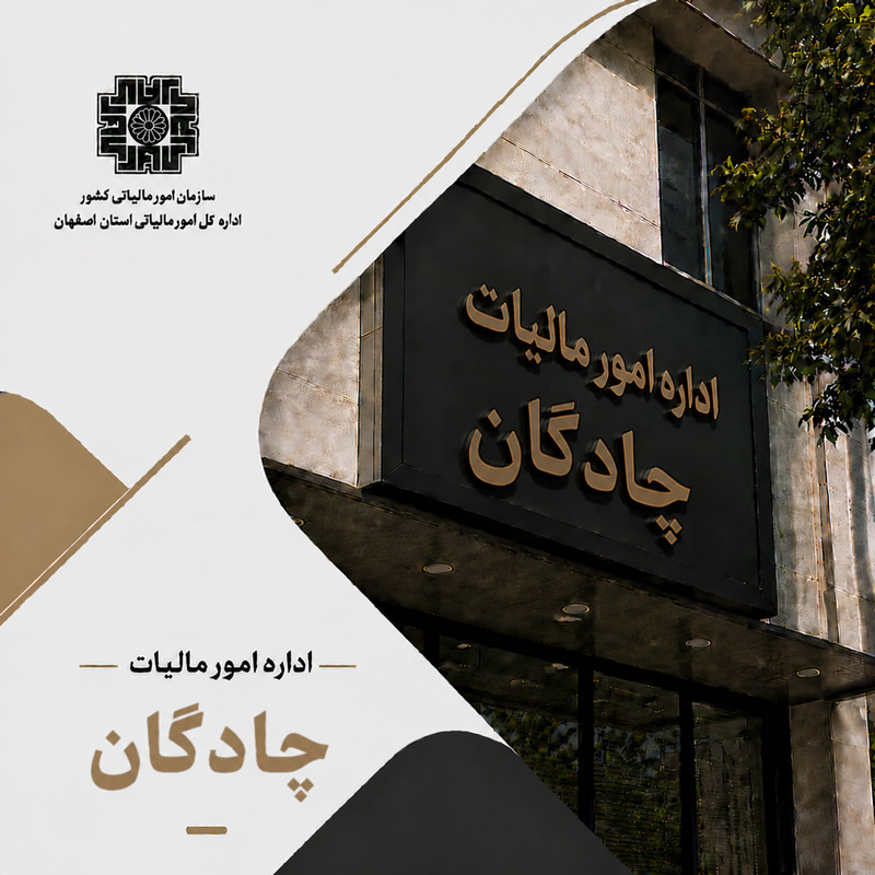 اداره مالیات چادگان