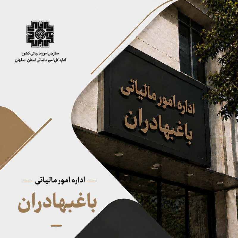 اداره امور مالیاتی باغبهادران