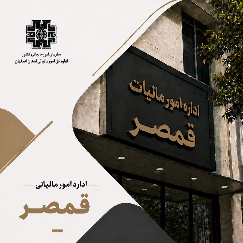 اداره مالیات قمصر