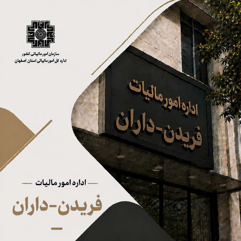اداره مالیات فریدن داران