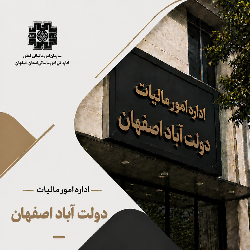اداره مالیات دولت آباد اصفهان