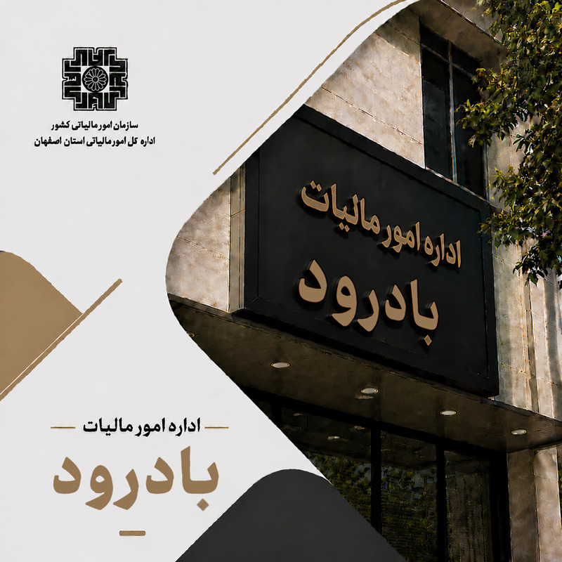 اداره مالیات بادرود