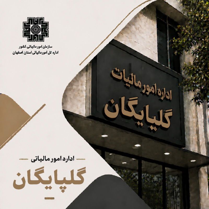 اداره مالیات گلپایگان