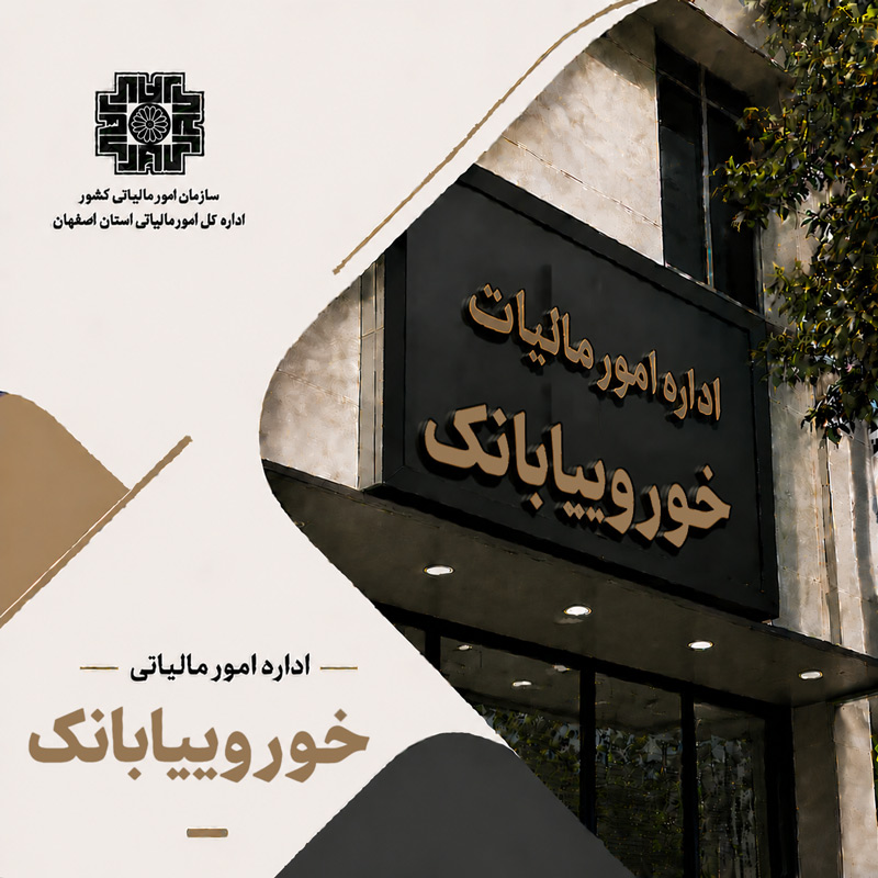 اداره مالیات خور و بیابانک