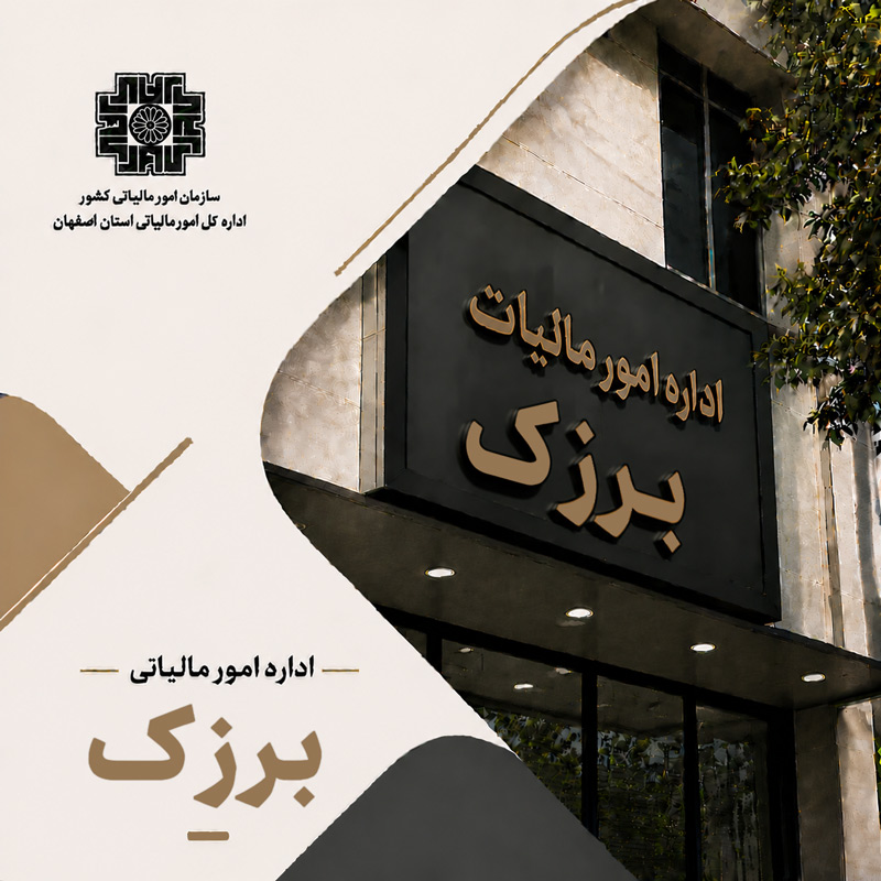 اداره امور مالیاتی برزک