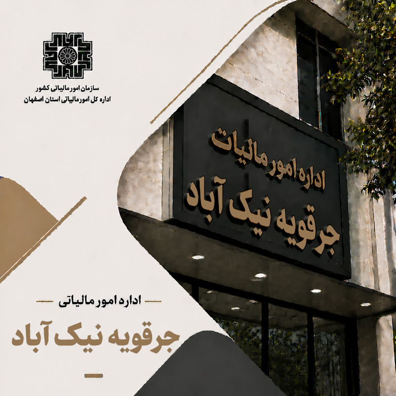 اداره مالیات جرقویه نیک آباد