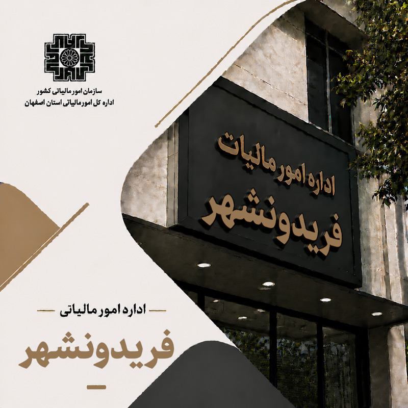 اداره مالیات فریدونشهر