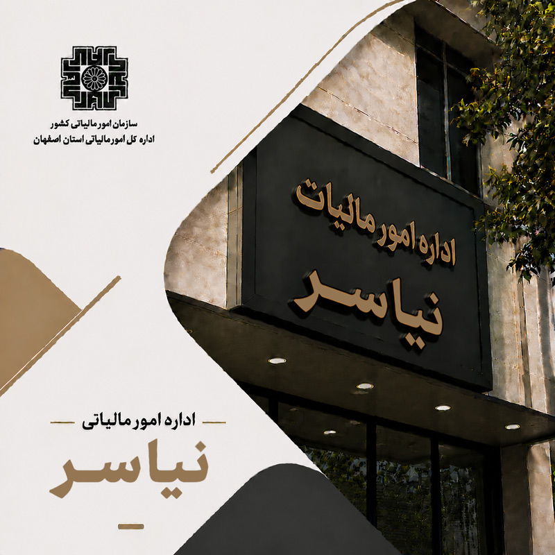 اداره مالیات نیاسر