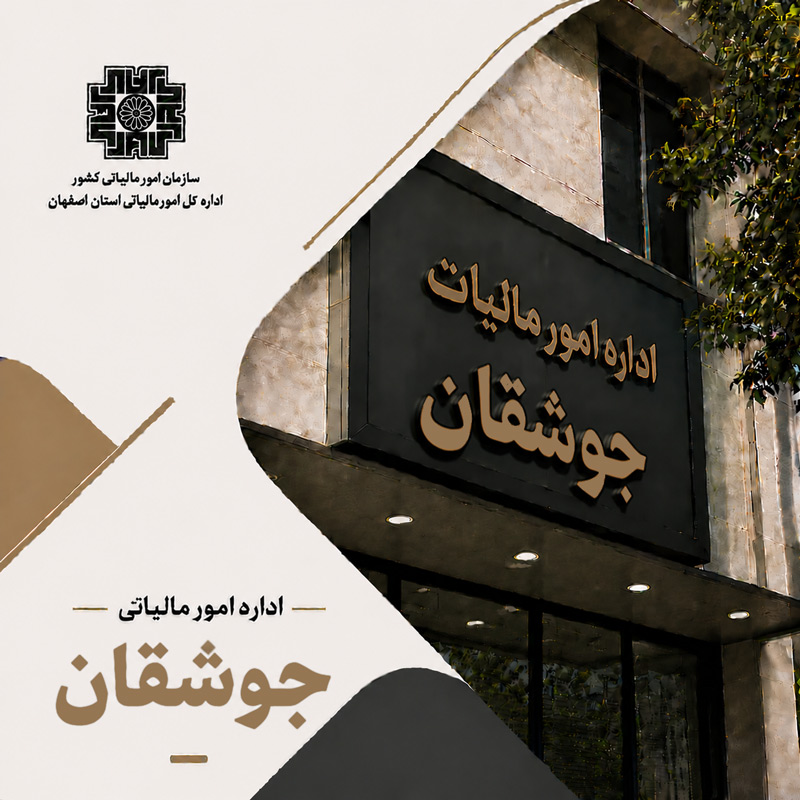 اداره مالیات جوشقان