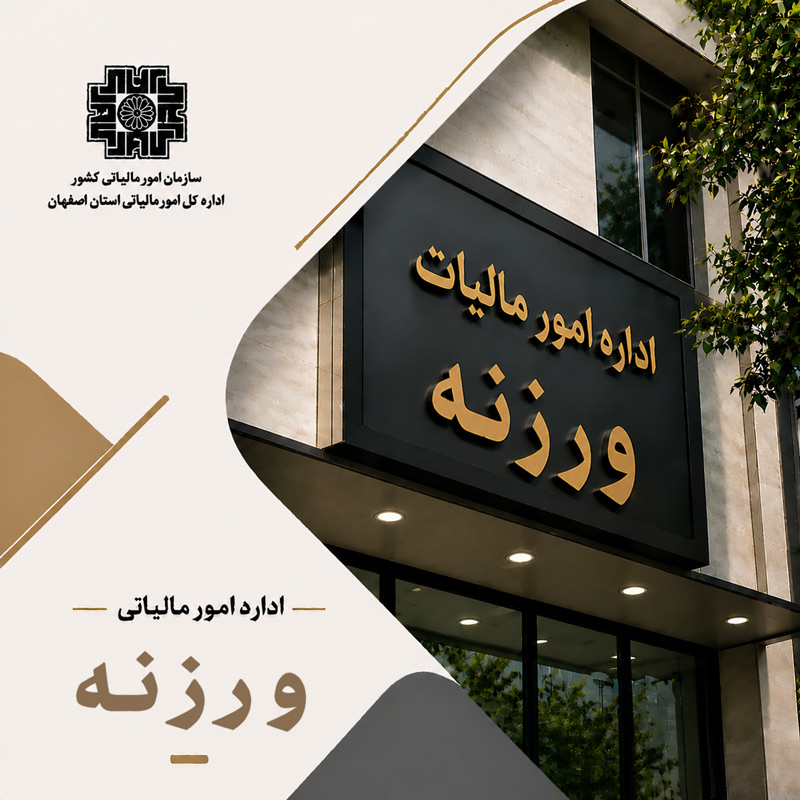 اداره مالیات ورزنه