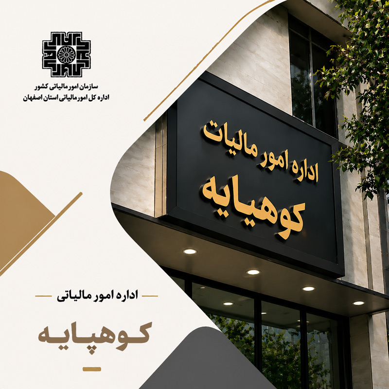 اداره مالیات کوهپایه