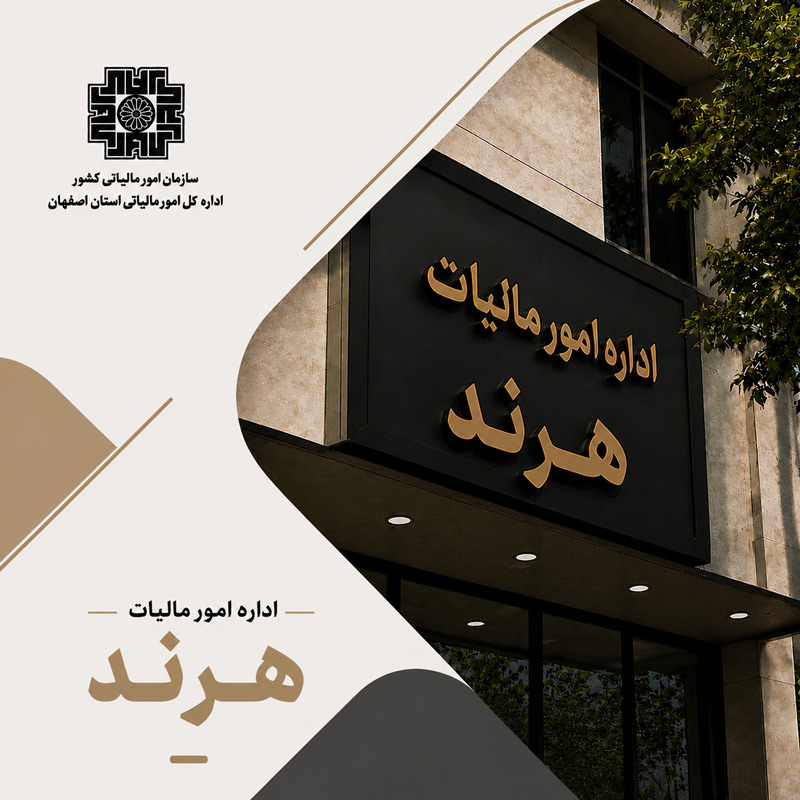 اداره مالیات هرند
