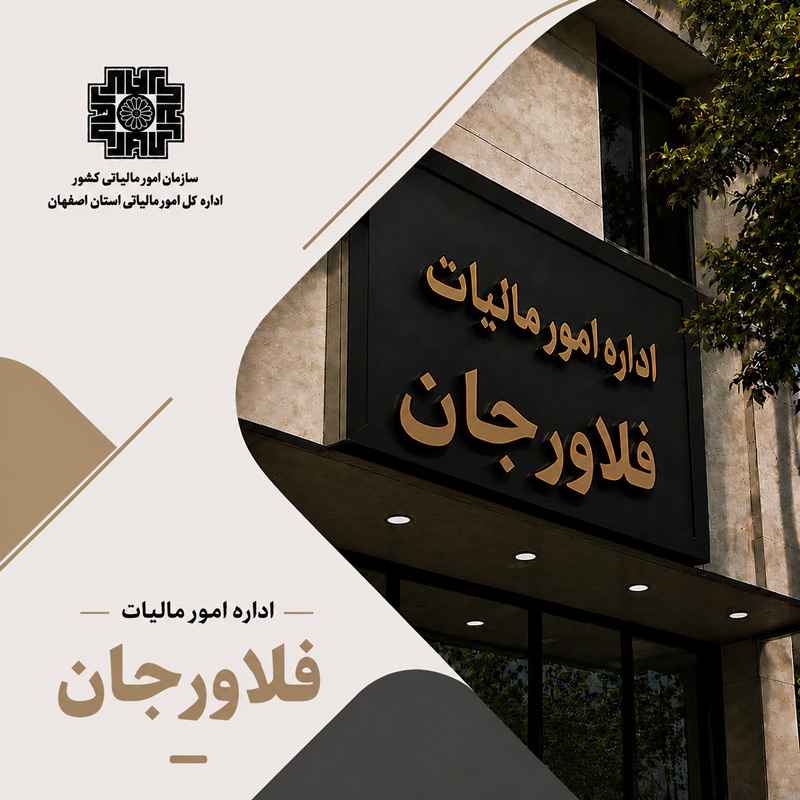 اداره مالیات فلاورجان