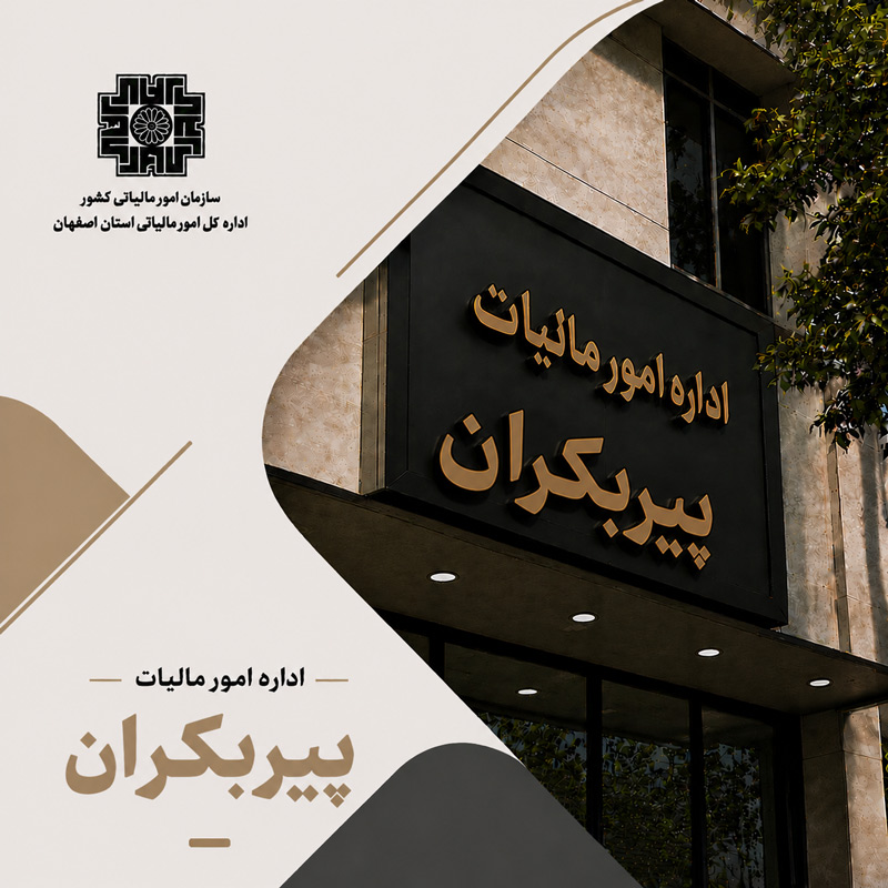 اداره مالیات پیربکران