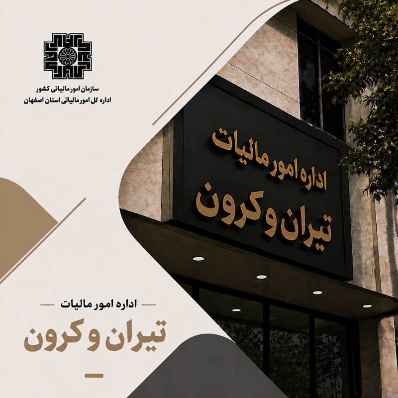 اداره مالیات تیران و کرون