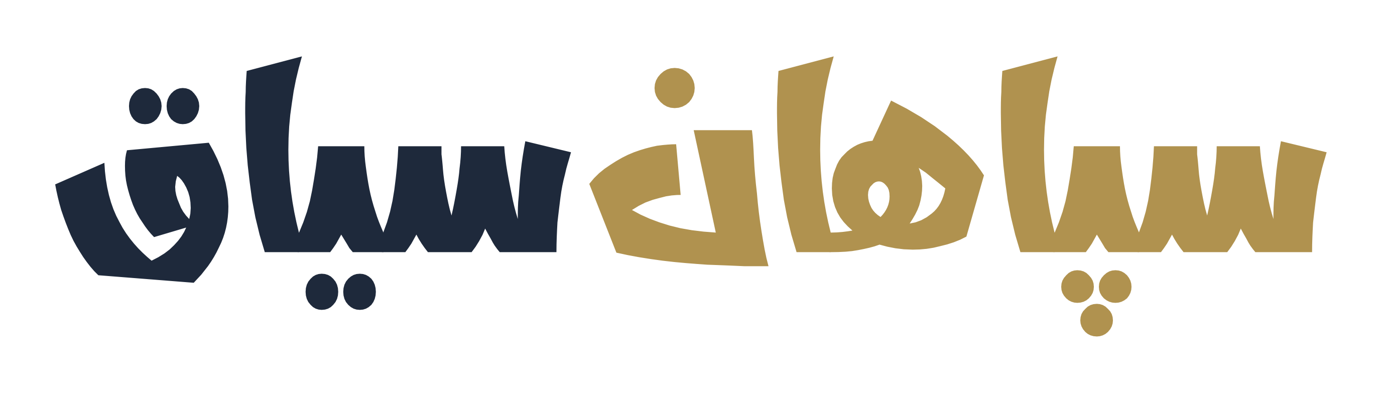 سپاهان سیاق